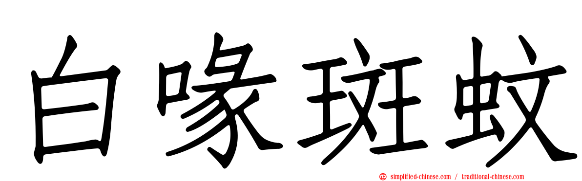 白喙斑蚊