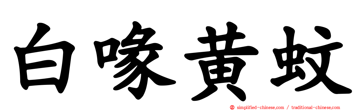 白喙黄蚊