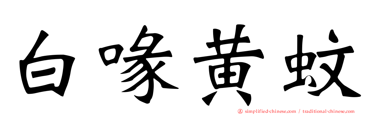 白喙黄蚊