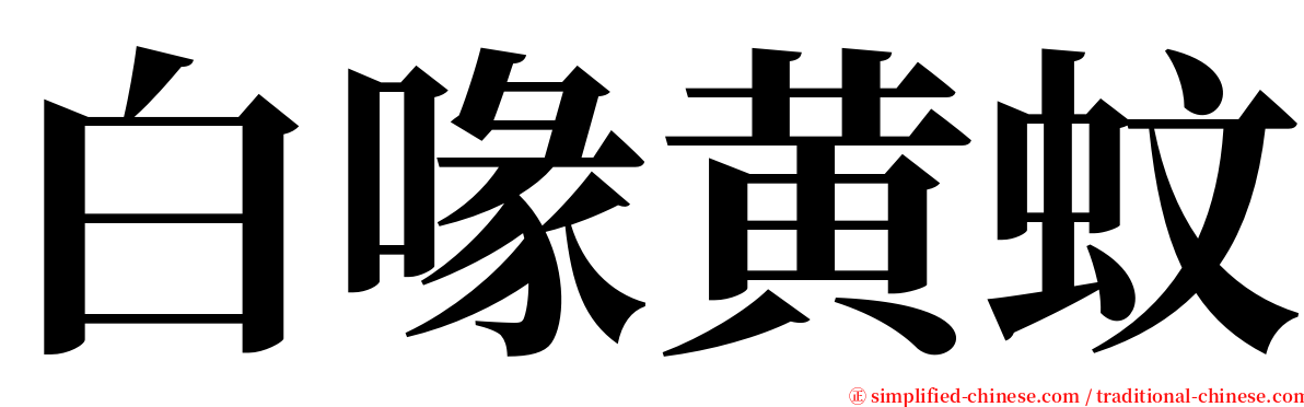 白喙黄蚊 serif font