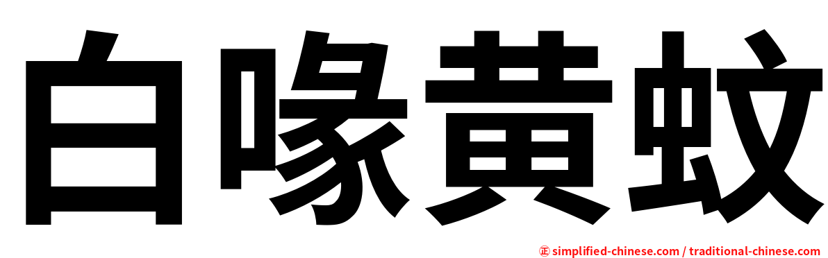 白喙黄蚊
