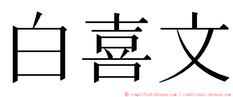 白喜文 ming font