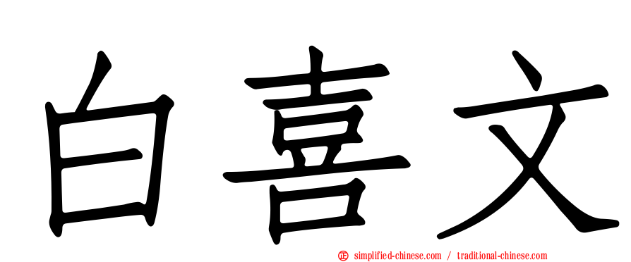 白喜文