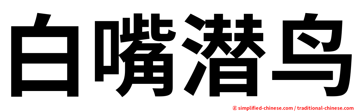 白嘴潜鸟
