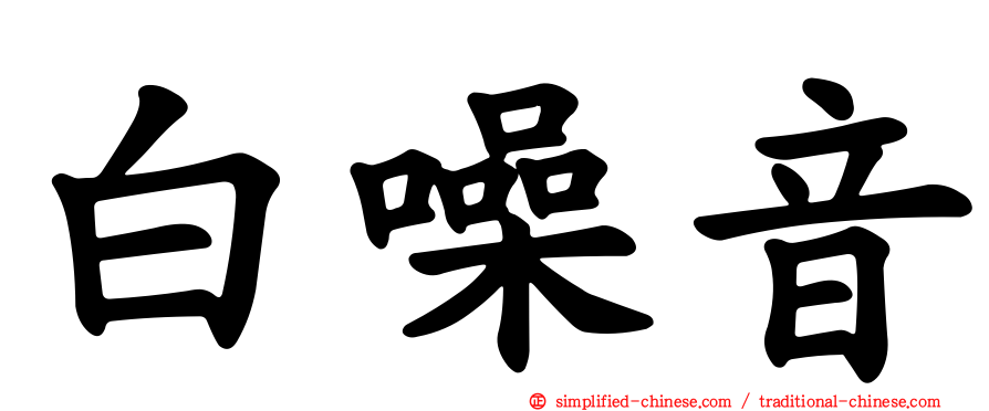 白噪音