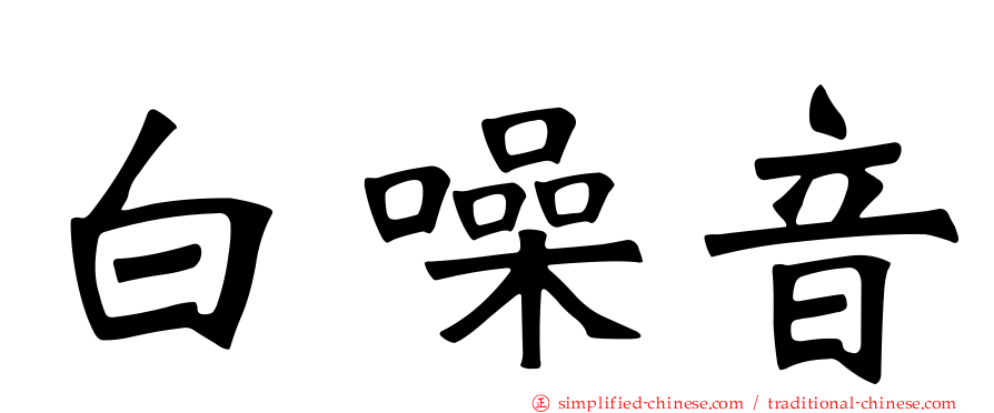 白噪音