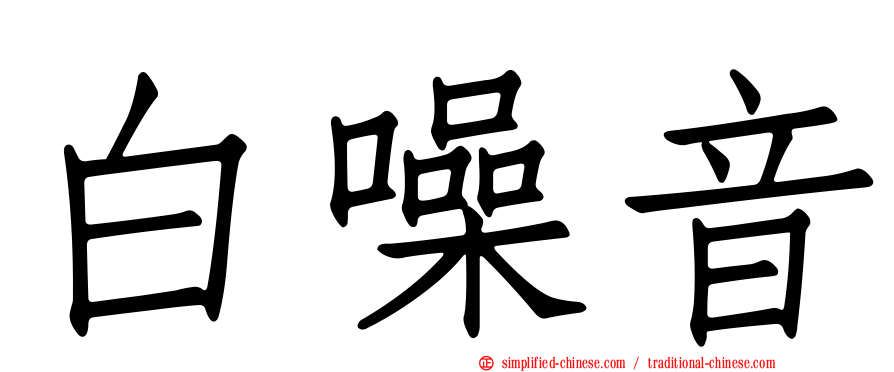 白噪音