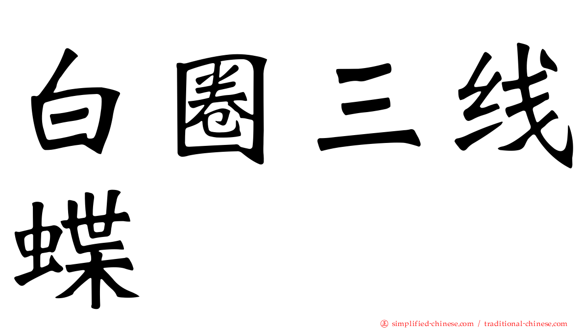 白圈三线蝶