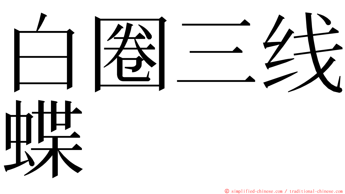 白圈三线蝶 ming font
