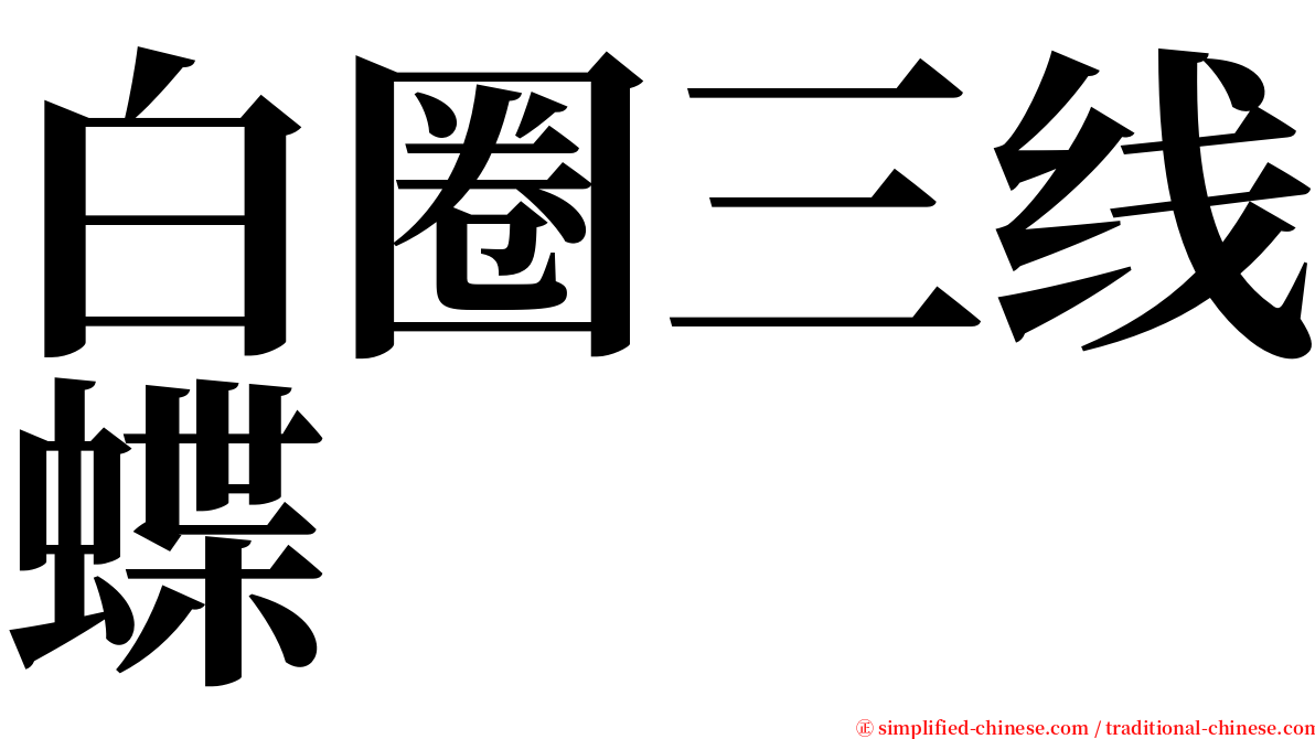白圈三线蝶 serif font