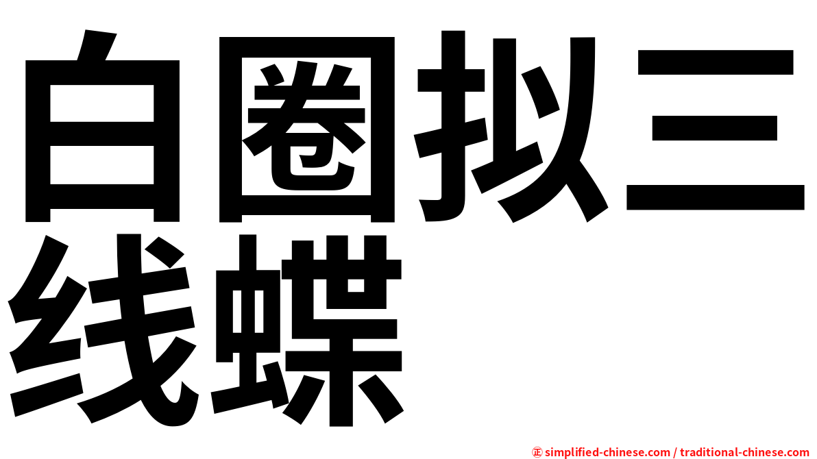 白圈拟三线蝶