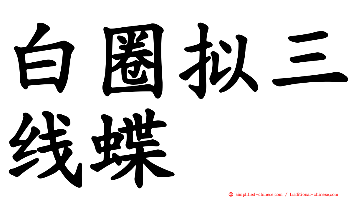 白圈拟三线蝶
