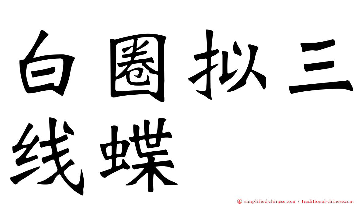 白圈拟三线蝶