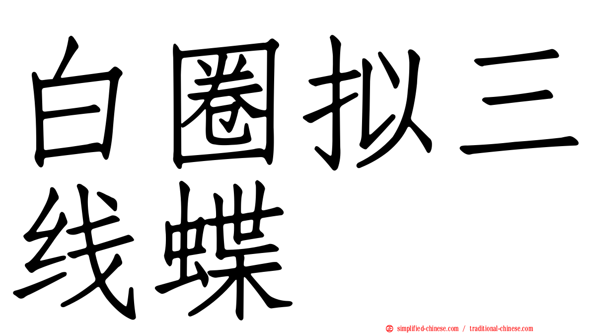 白圈拟三线蝶