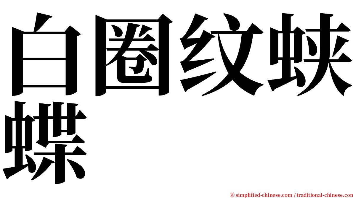 白圈纹蛱蝶 serif font