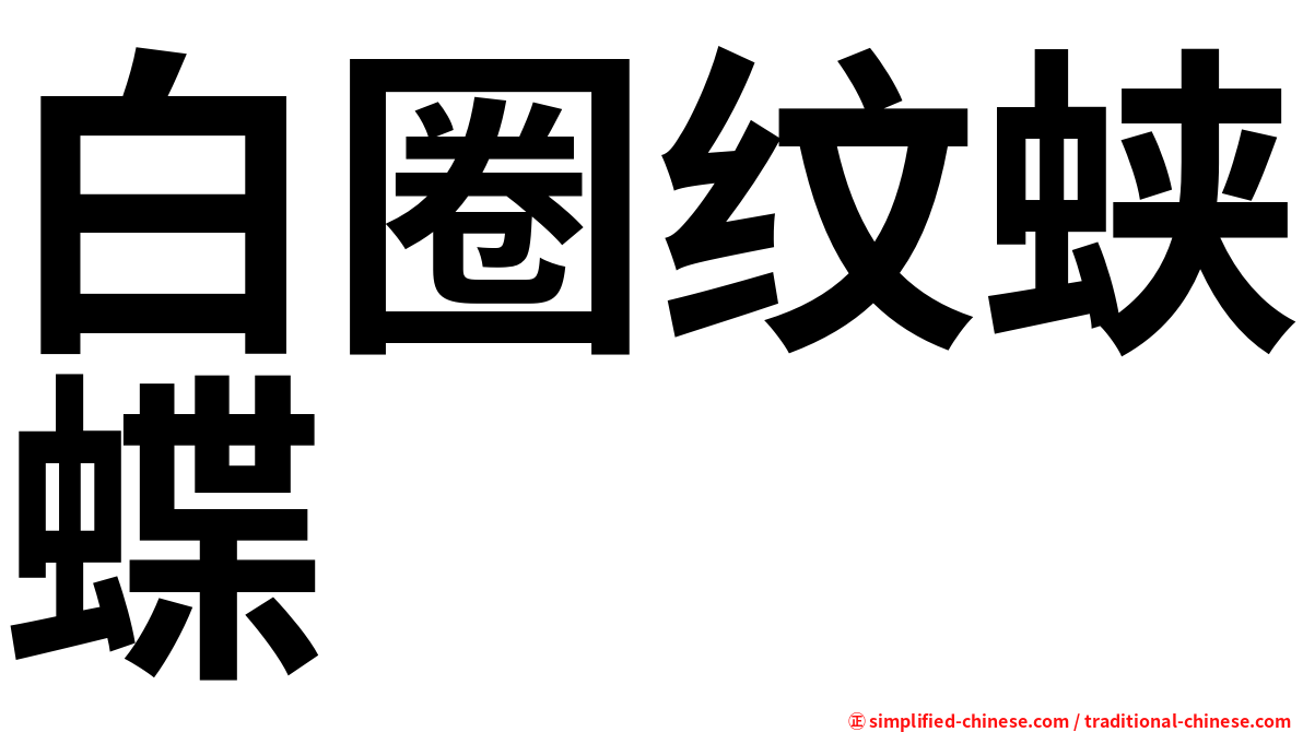 白圈纹蛱蝶