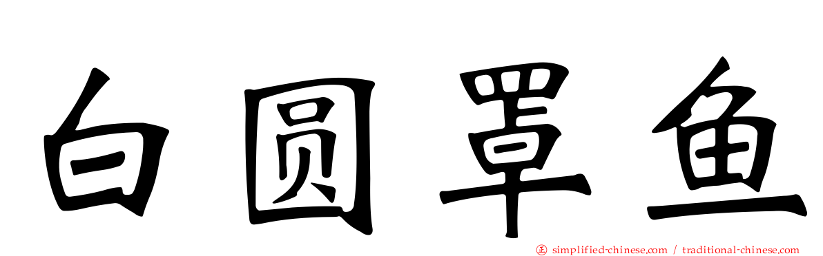 白圆罩鱼