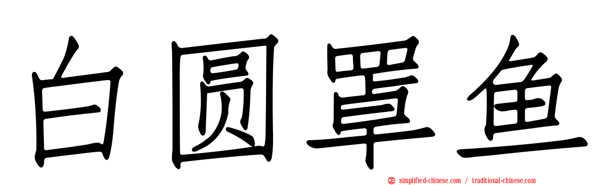白圆罩鱼