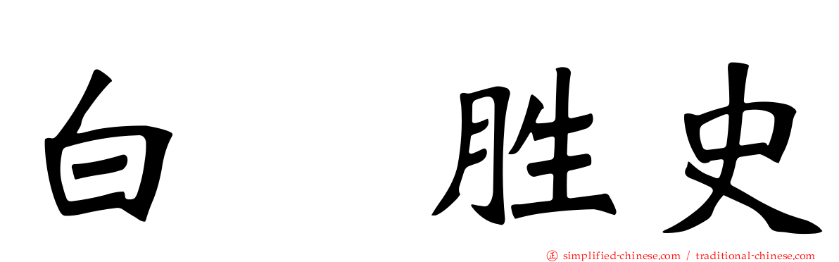 白坂胜史