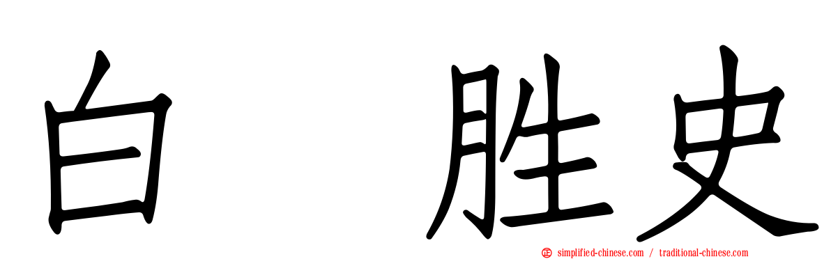 白坂胜史