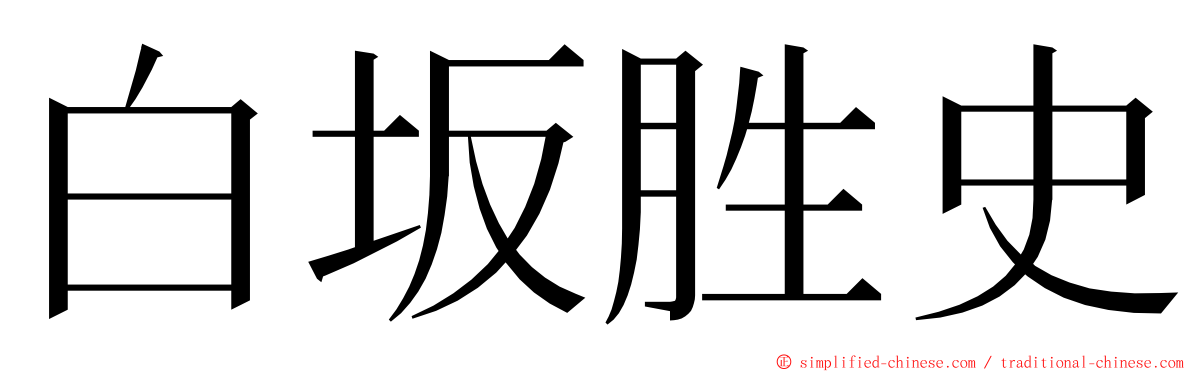 白坂胜史 ming font