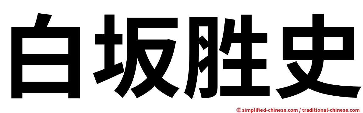 白坂胜史