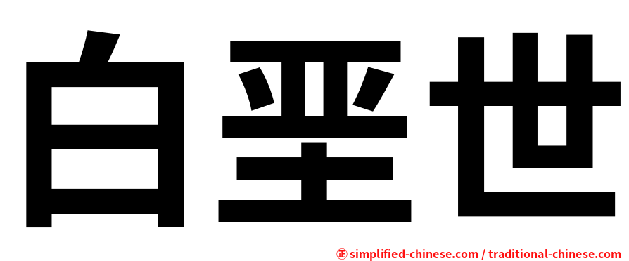 白垩世