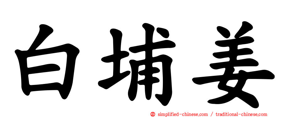 白埔姜