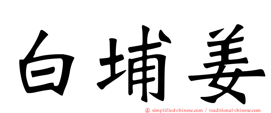 白埔姜