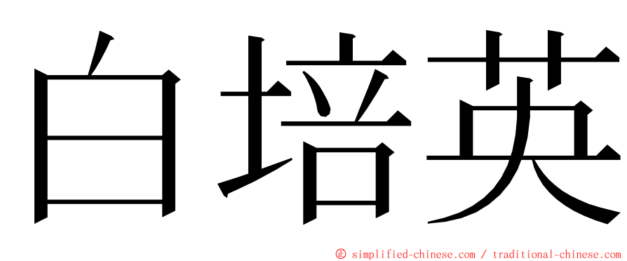 白培英 ming font