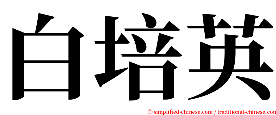 白培英 serif font