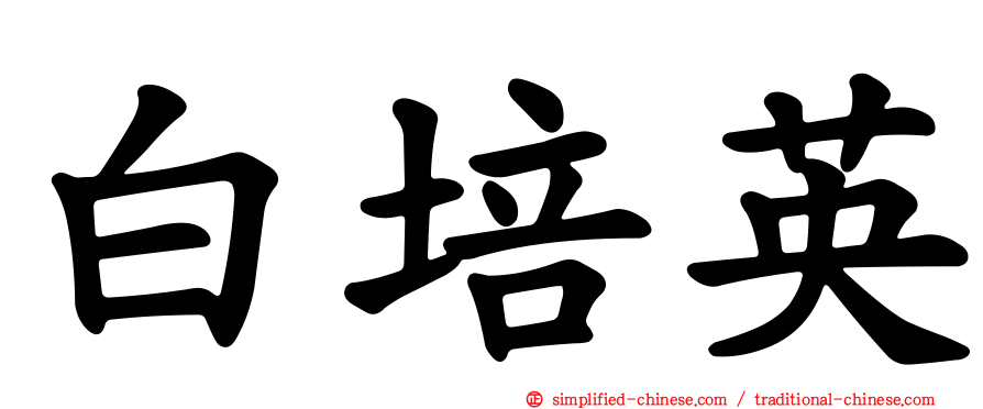 白培英