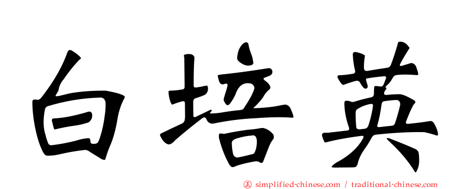 白培英