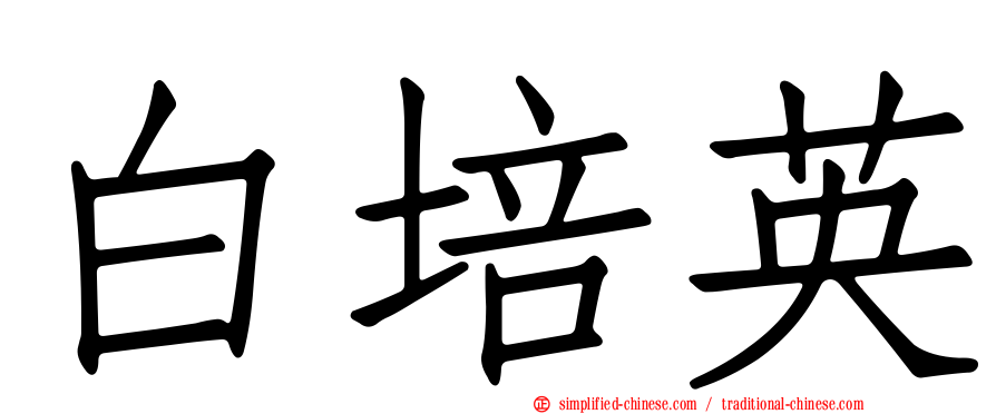 白培英
