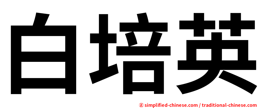 白培英