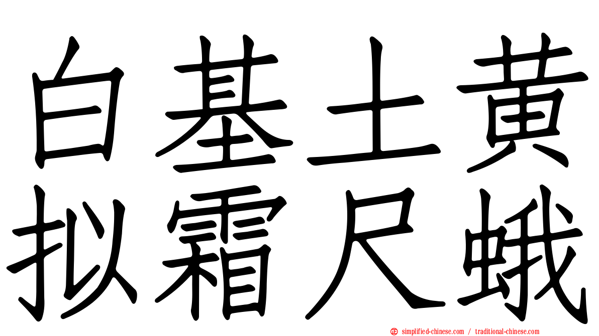 白基土黄拟霜尺蛾