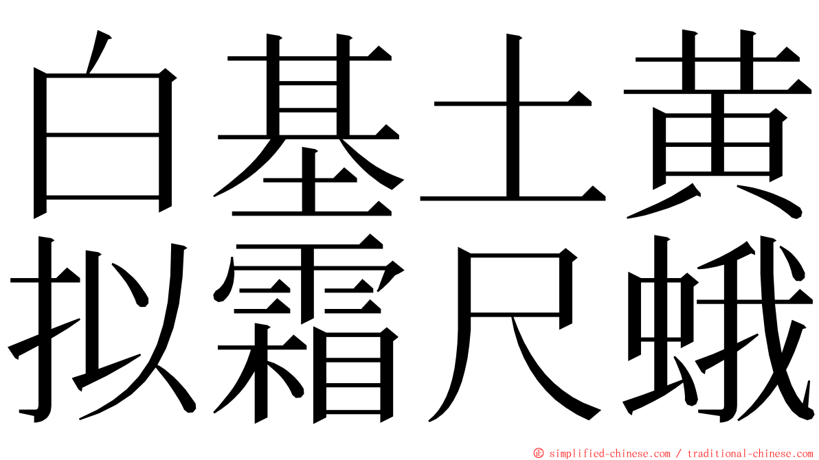 白基土黄拟霜尺蛾 ming font