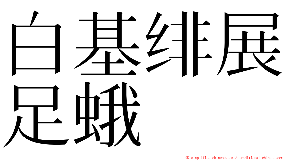 白基绯展足蛾 ming font
