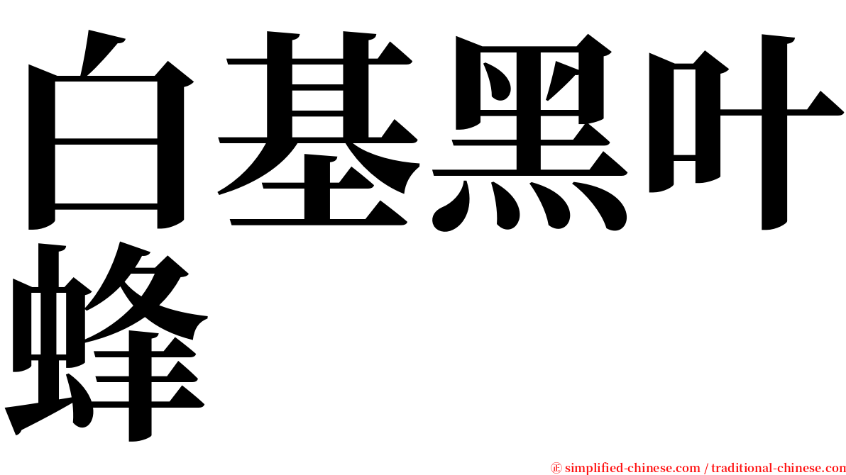 白基黑叶蜂 serif font