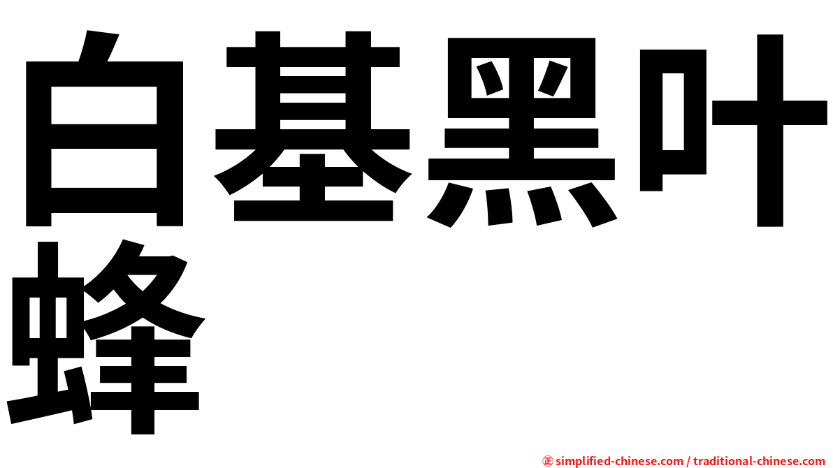 白基黑叶蜂