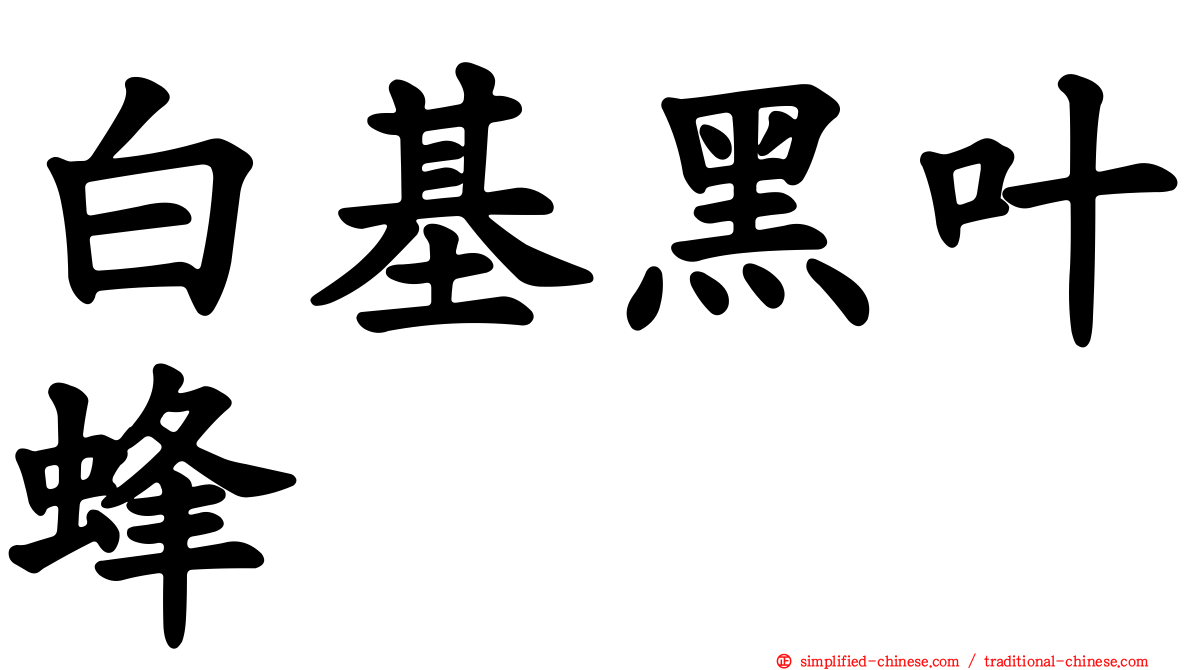白基黑叶蜂