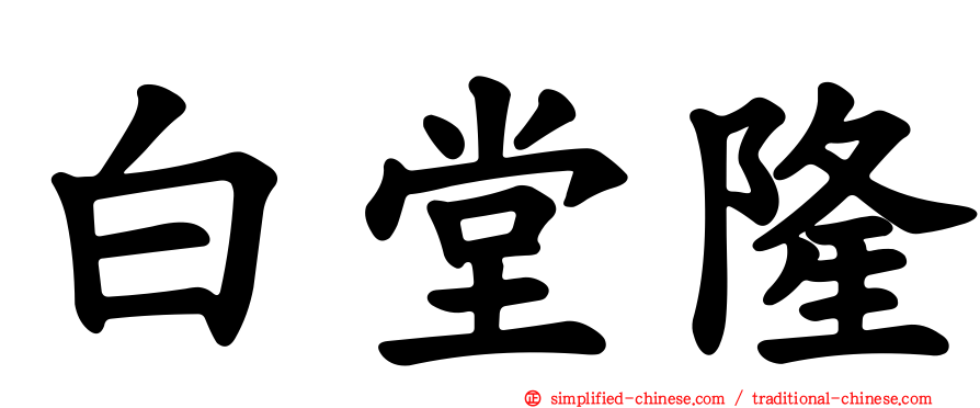 白堂隆
