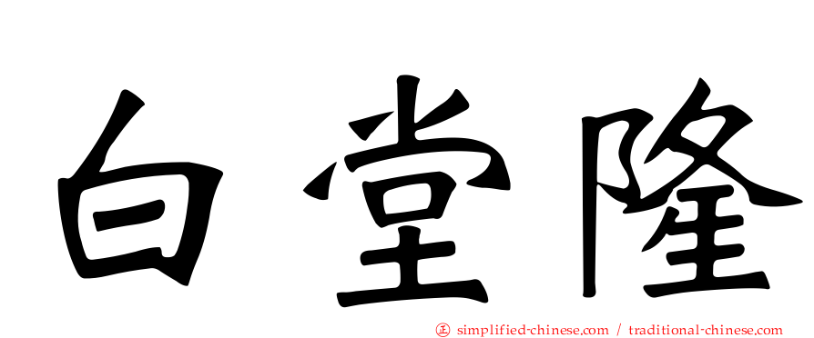 白堂隆