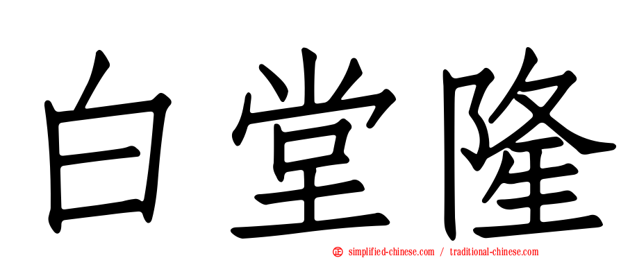 白堂隆