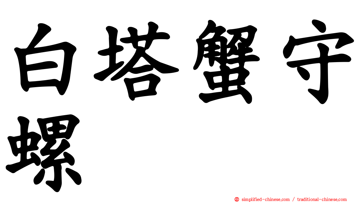 白塔蟹守螺