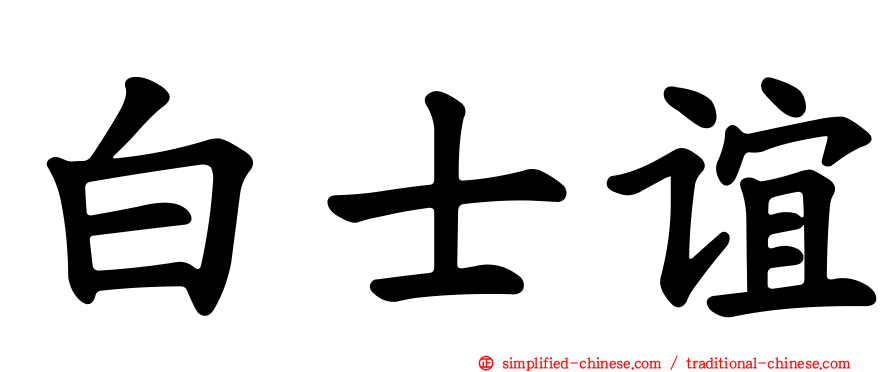 白士谊