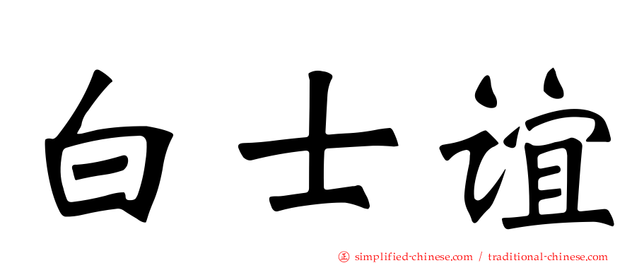 白士谊