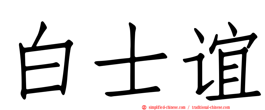 白士谊