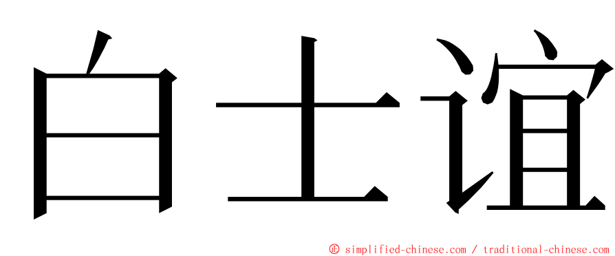 白士谊 ming font
