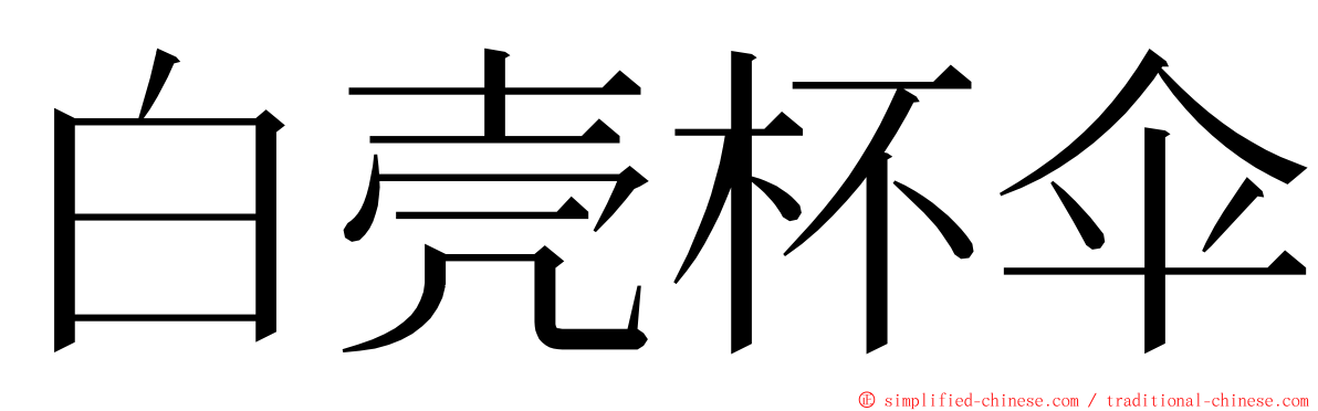 白壳杯伞 ming font